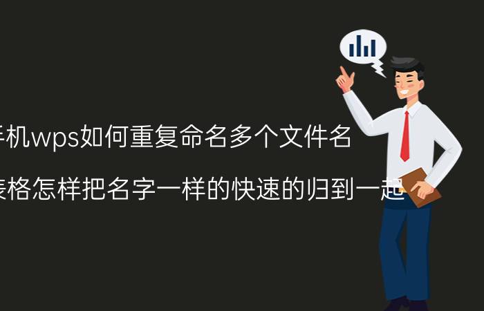 手机wps如何重复命名多个文件名 WPS表格怎样把名字一样的快速的归到一起？